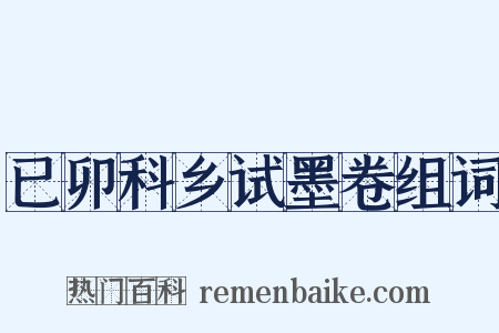 已卯科乡试墨卷组词是什么意思的图片